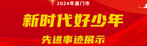 2024年廈門市“新時代好少年”先進事跡發布